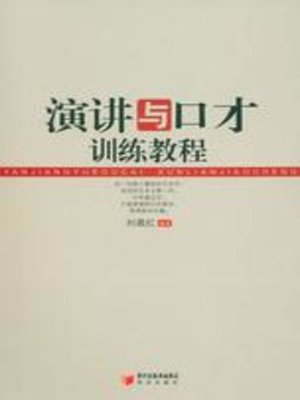 cover image of 演讲与口才训练教程 (Speech and Eloquence Training Course )